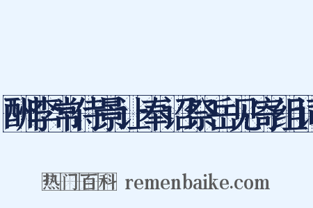 酬李常侍景让奉诏祭岳见寄组词是什么意思的图片